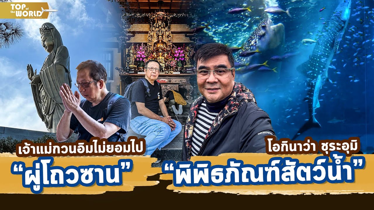 เจ้าแม่กวนอิมไม่ยอมไป ผู่โถวซาน พิพิธภัณฑ์สัตว์น้ำ โอกินาว่า | Top of the World