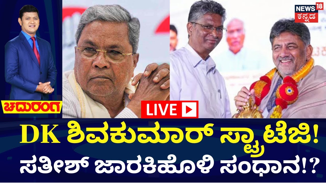 LIVE: CM Seat Fight | CM Siddaramaiah vs DK Shivakumar | ಡಿಕೆಶಿ ಸಭೆ ಬೆನ್ನಲ್ಲೇ ಸತೀಶ್‌ ಸಂದೇಶ
