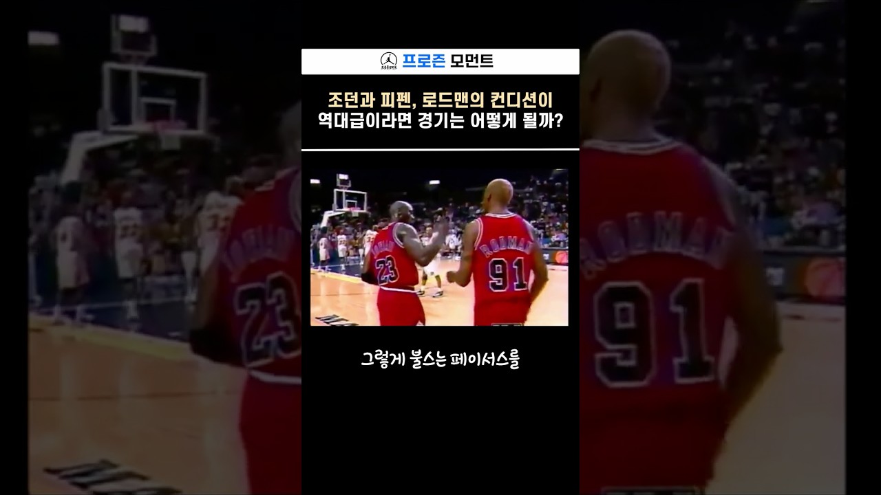 [불스vs페이서스] 조던, 피펜, 로드맨의 컨디션이 최상이라면 경기는 어떻게 될까?