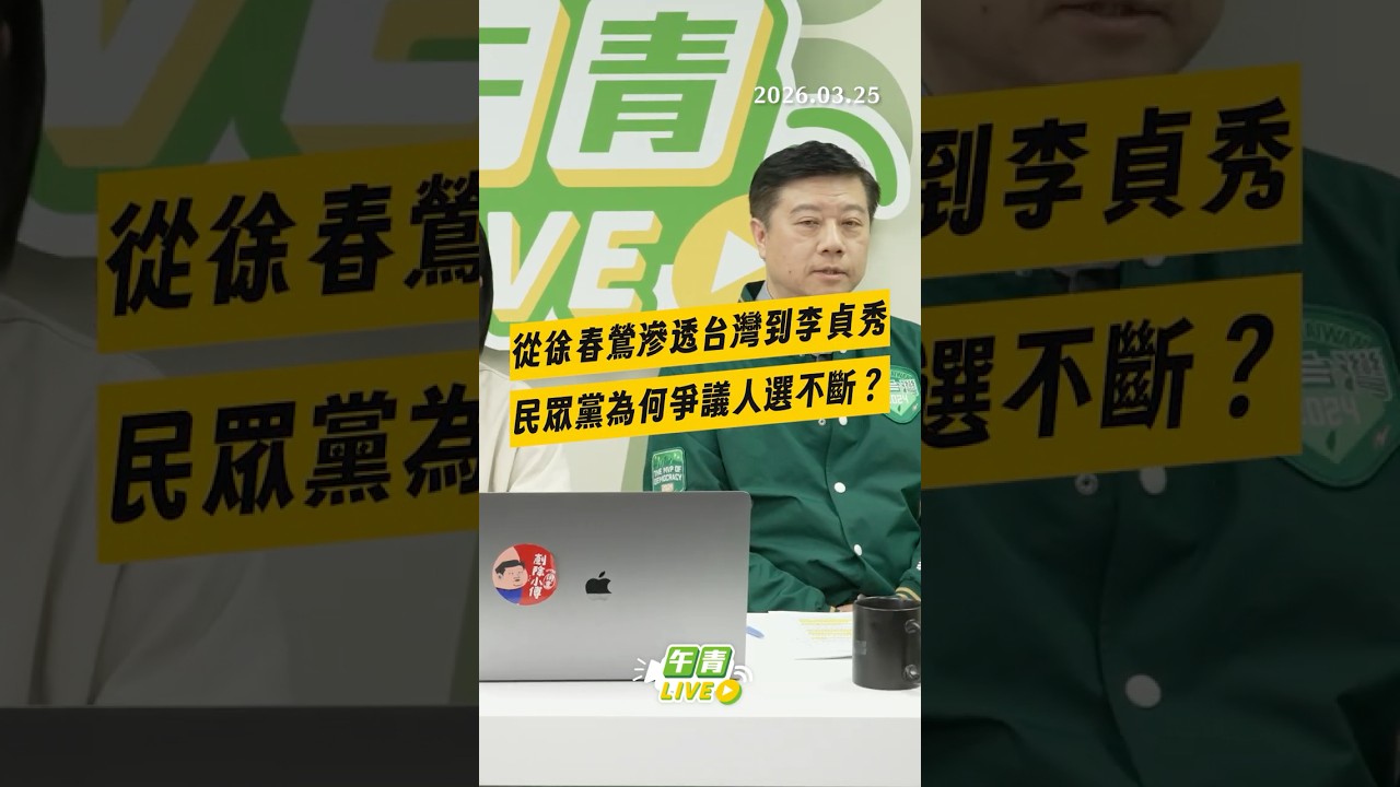 【午青Live】從徐春鶯滲透台灣到李貞秀，民眾黨為何爭議人選不斷？
