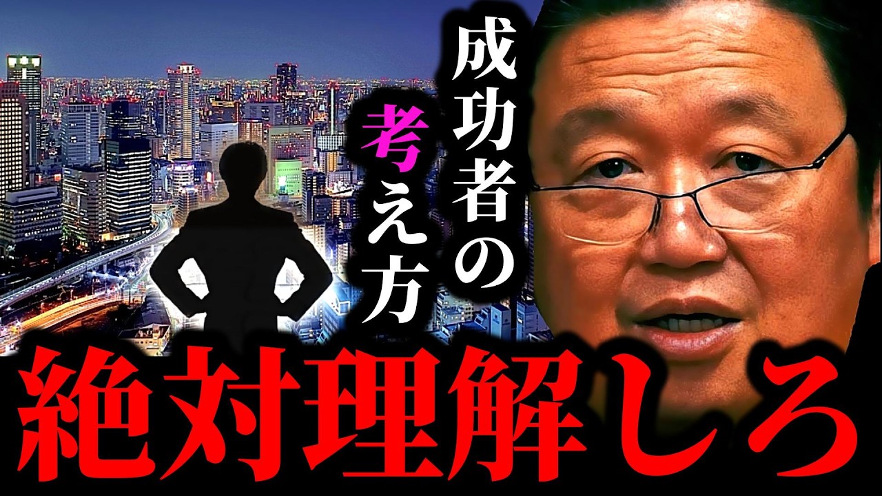【有料級】考え方変わります！今日から実践できる成功者の考え方10選【岡田斗司夫/切り抜き/サイコパスおじさん/岡田斗司夫セミナー/成功者】