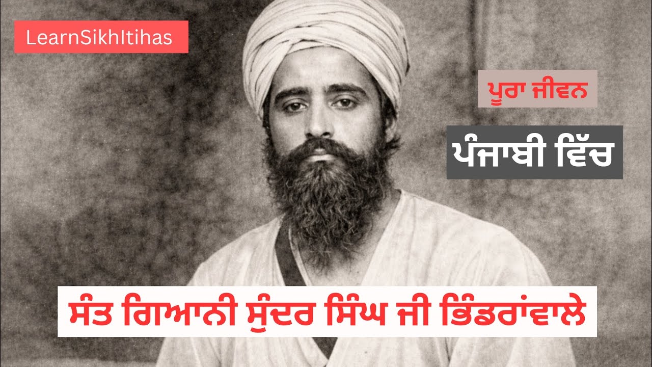 15 ਫ਼ਰਵਰੀ l ਬਰਸੀ ਸੰਤ ਗਿਆਨੀ ਸੁੰਦਰ ਸਿੰਘ ਜੀ ਭਿੰਡਰਾਂਵਾਲੇ: Sant Bhindranwale