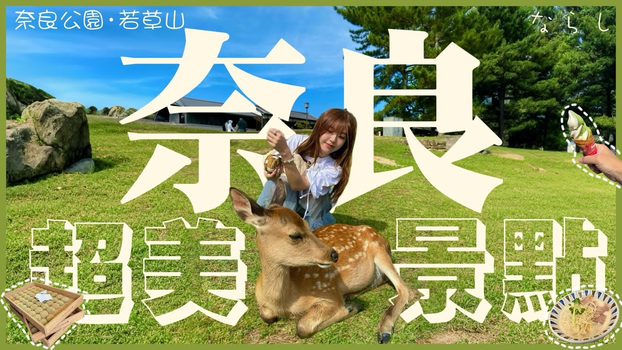 ［大阪奈良］奈良公園·若草山 俾鹿追？😭💦｜錯過會有遺憾？必去景點？｜美得想哭😭｜關西必推一日遊