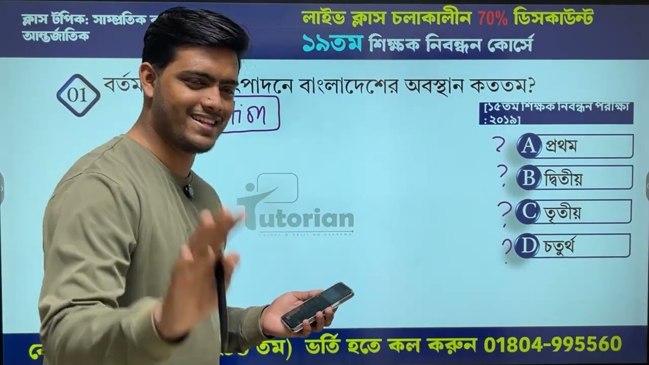 এক ক্লাসে বাংলাদেশ আন্তর্জাতিক সাম্প্রতিক শেষ।১৯তম শিক্ষক নিবন্ধনে মাস্ট কমন আসবে ইনশাআল্লাহ।