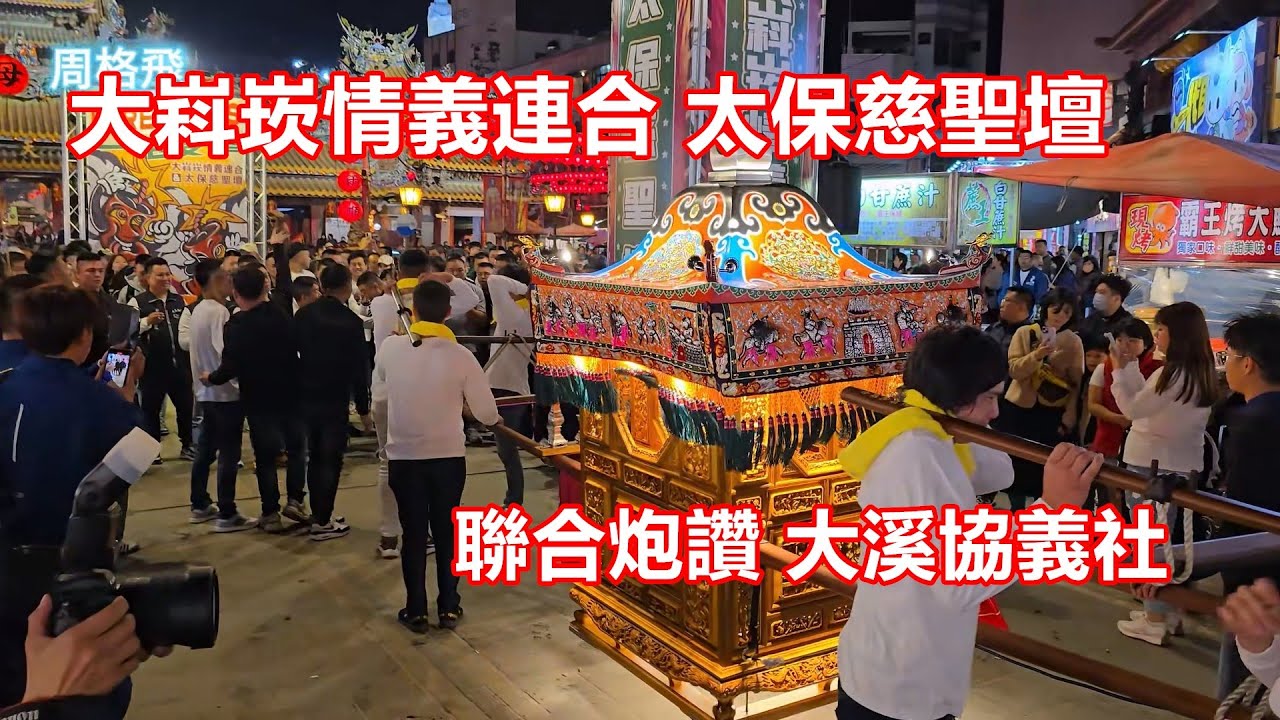 大嵙崁情義連合 太保慈聖壇 聯合炮贊 大溪協義社 巧聖仙師南巡進香 入北港朝天宮