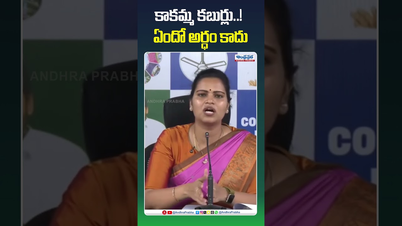 కాకమ్మ కబుర్లు..! ఏందో అర్ధం కాదు! #vidadalarajani #ysrcp #kootami #appolitics #andhrapradesh #viral