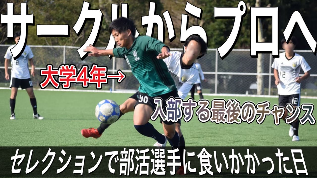 【サッカー VLOG】サークルの選手が中央大学サッカー部のセレクションに挑んだ結果