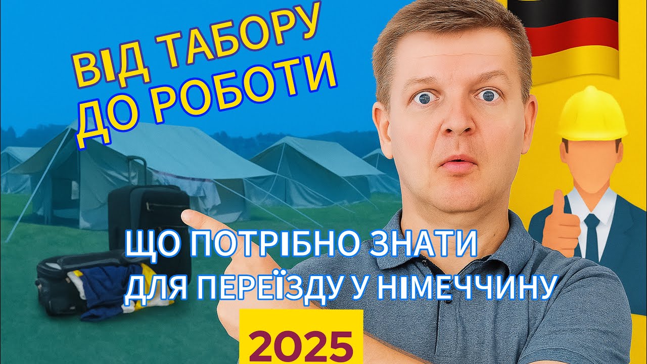 Що потрібно знати украінцям для переїзду до Німеччини у 2025 році.Покрокова інструкція