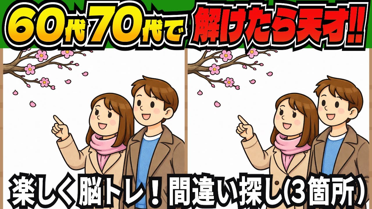 【脳トレ間違い探しクイズ】短時間で老化予防に！記憶力・集中力を鍛える無料の脳トレ！高齢者向けの間違い探しで目指せ脳年齢20代！DAY287【高齢者 頭の体操 難しい】