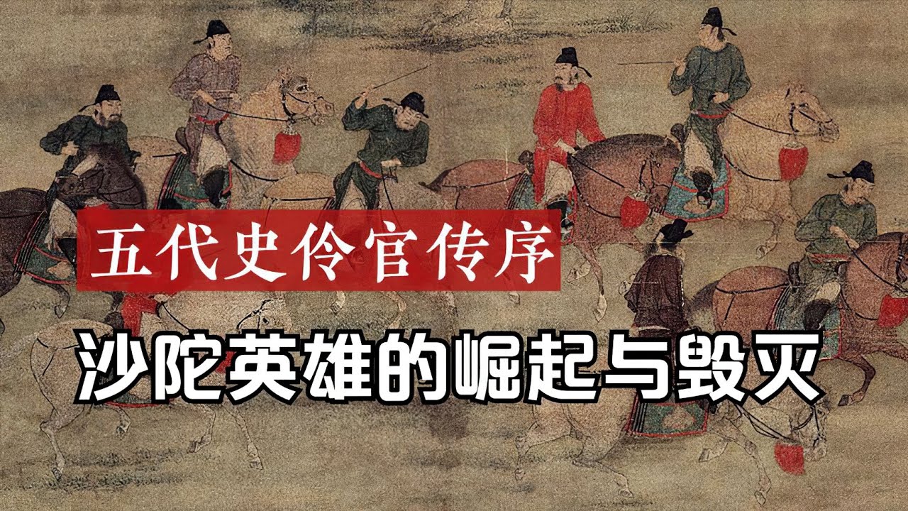 欧阳修《伶官传序》🐬🐬记录沙陀英雄的崛起与毁灭