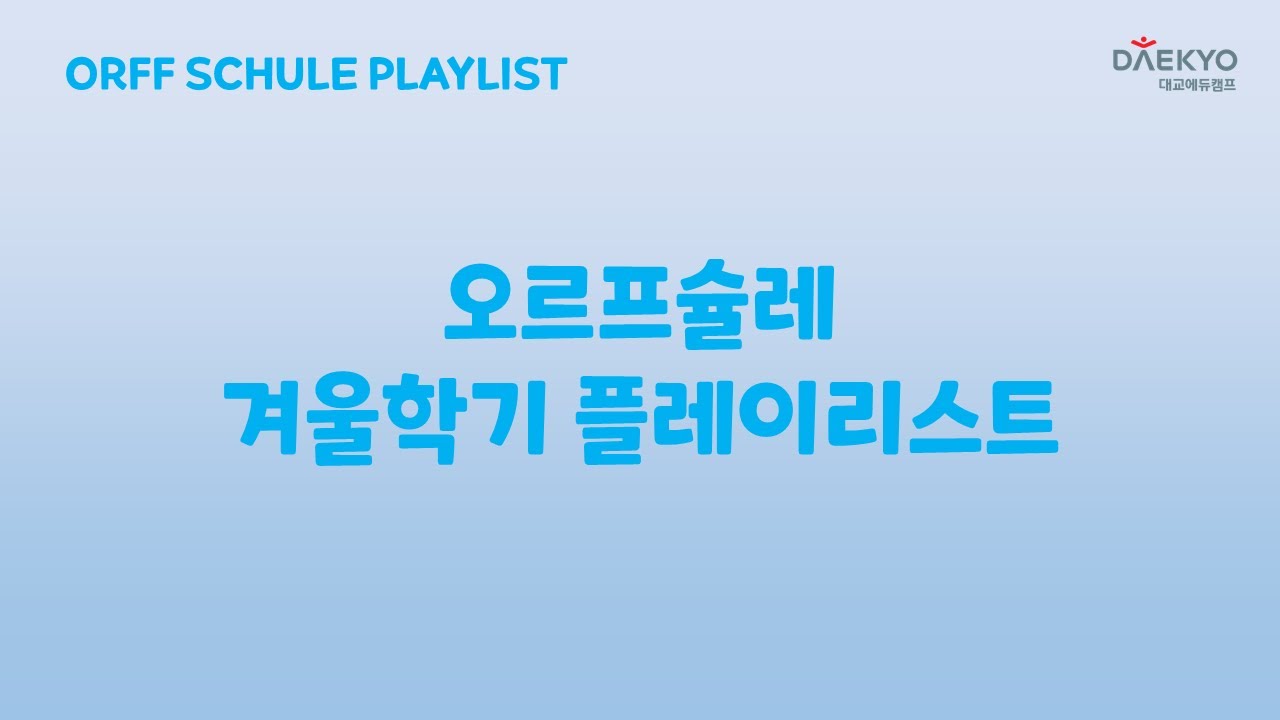 [Playlist] 겨울학기 오르프슐레 음원