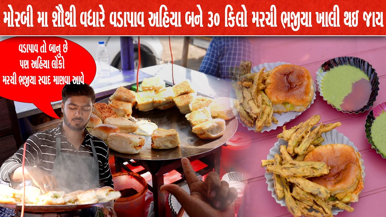 સૌથી વધારે વડાપાવ અહીંયા બને છે ,વડાપાવ કરતા લોકો મર્ચી ભજીયા ખાવા આવે Santosh Vadapav morbi Food