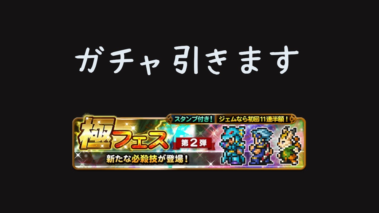 【FFRK】フェス2弾ガチャ引きます