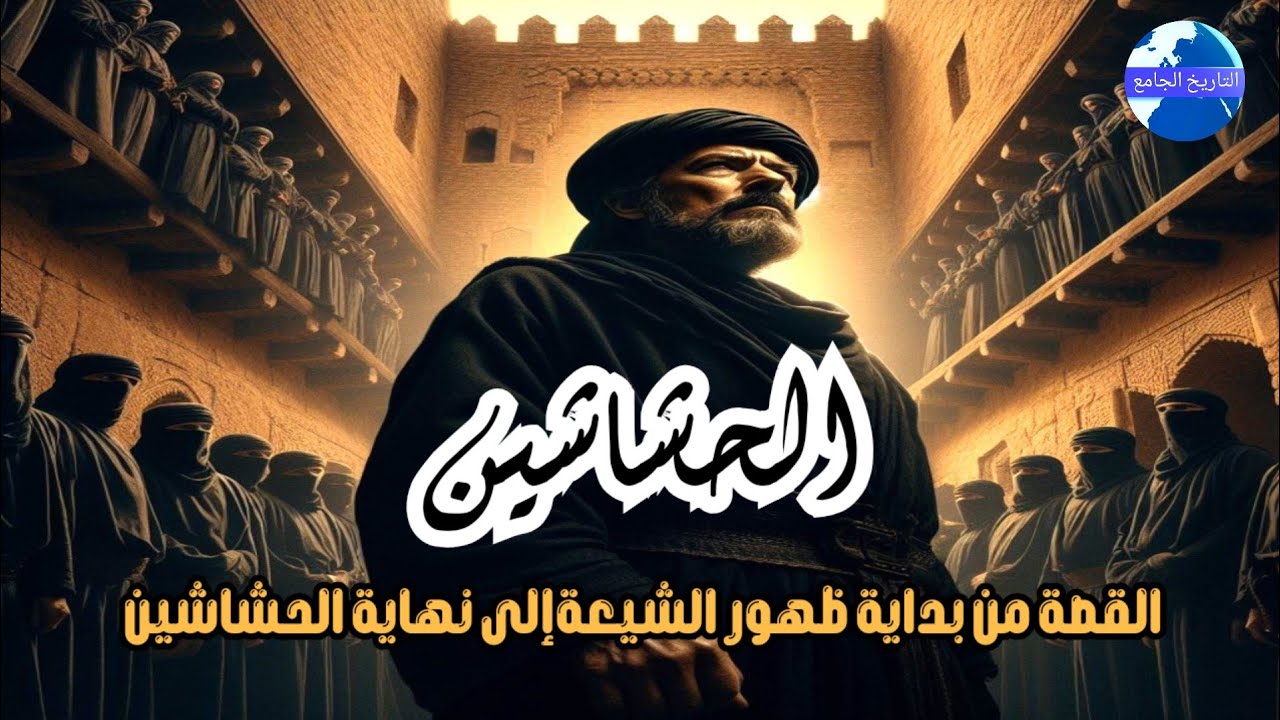 من هم الحشاشين؟ القصة الحقيقية من بداية ظهور الشيعة إلى نهاية الحشاشين