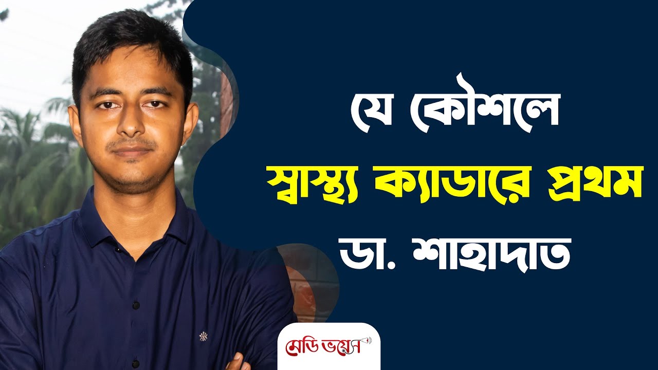 চিকিৎসকদের বিসিএস প্রস্তুতি কেমন হওয়া চাই | স্বাস্থ্য ক্যাডারে প্রথম | Medivoice News