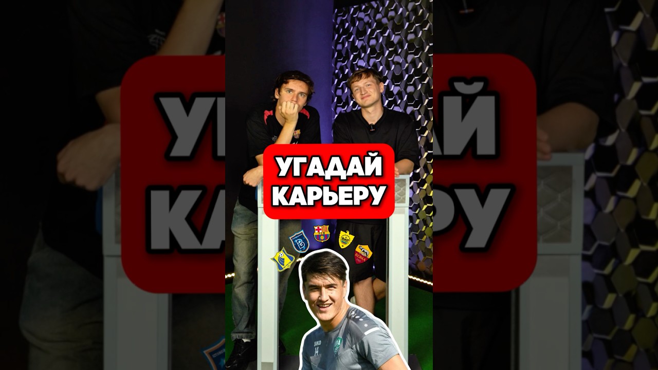 😱 УГАДАЙ карьеру ШОМУРОДОВА #мячlab #футбол #шомуродов #карьера #угадайка