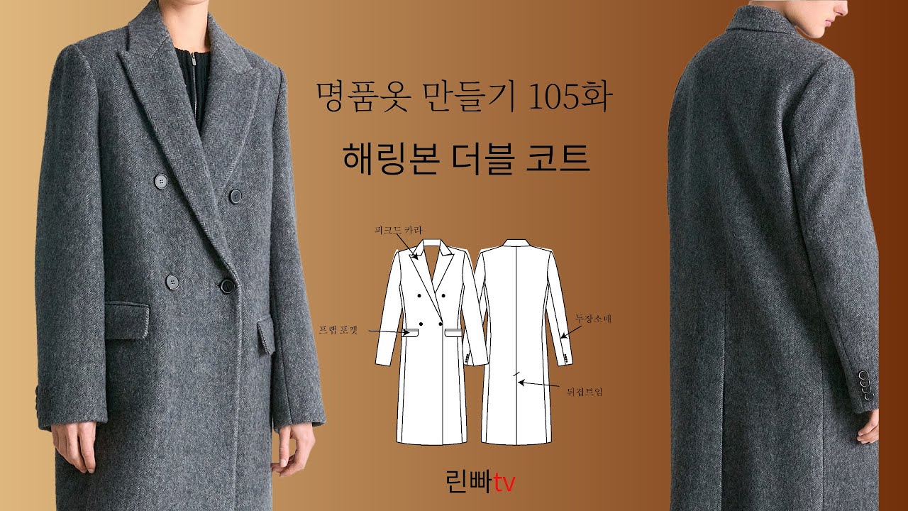 나만의 명품 옷만들기 102화★★이번주 2000원(회원가)패턴   클랙식한 더블코트 유행없이 오래입을수 있는 코트