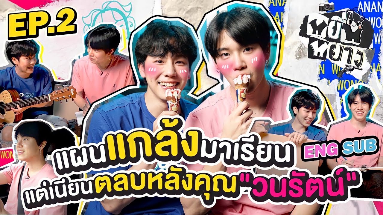 หยิ่นหยาง EP.2 | แผนแกล้งมาเรียน แต่เนียนตลบหลังคุณ “วนรัตน์”