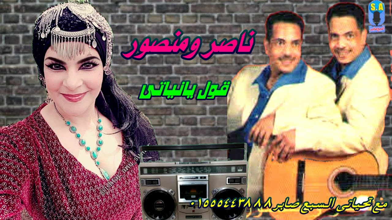 ناصر ومنصور قول يانياتى