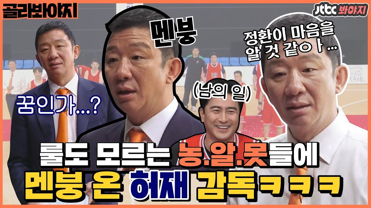 [골라봐야지] ＂하..경기 시작했는데 왜 안나가니?＂ 농알못 선수들 가르치느라 멘붕 온 허재ㅋㅋㅋㅣ뭉쳐야쏜다ㅣJTBC 210207 방송