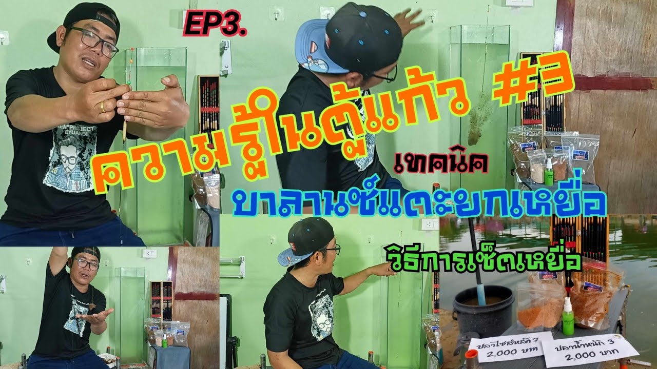 EP3. มีความรู้ในตู้แก้ว เทคนิคชุดสายหน้า บาลานซ์แตะยกเหยื่อ + วิธีการเซ็ตเหยื่อ