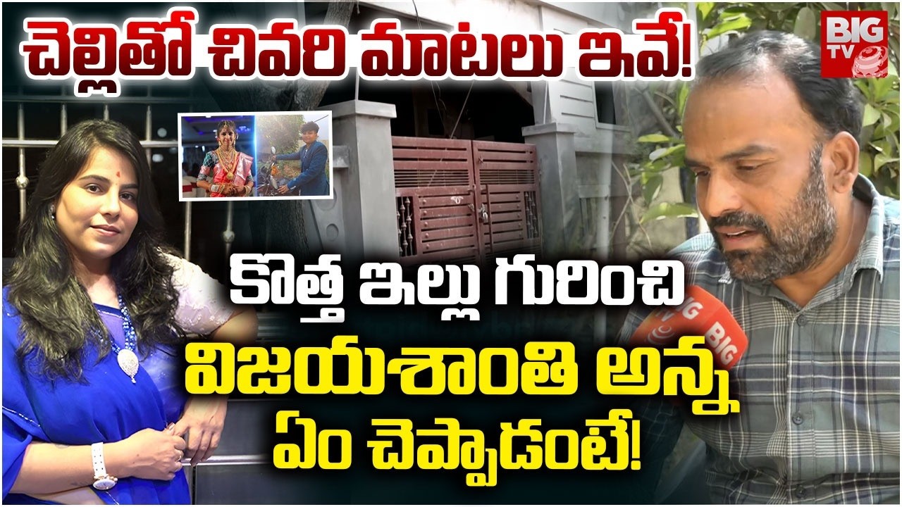 చెల్లితో చివరి మాటలు ఇవే! | Software Engineer Vijayashanti Brother Comments | Charlapalli Incident