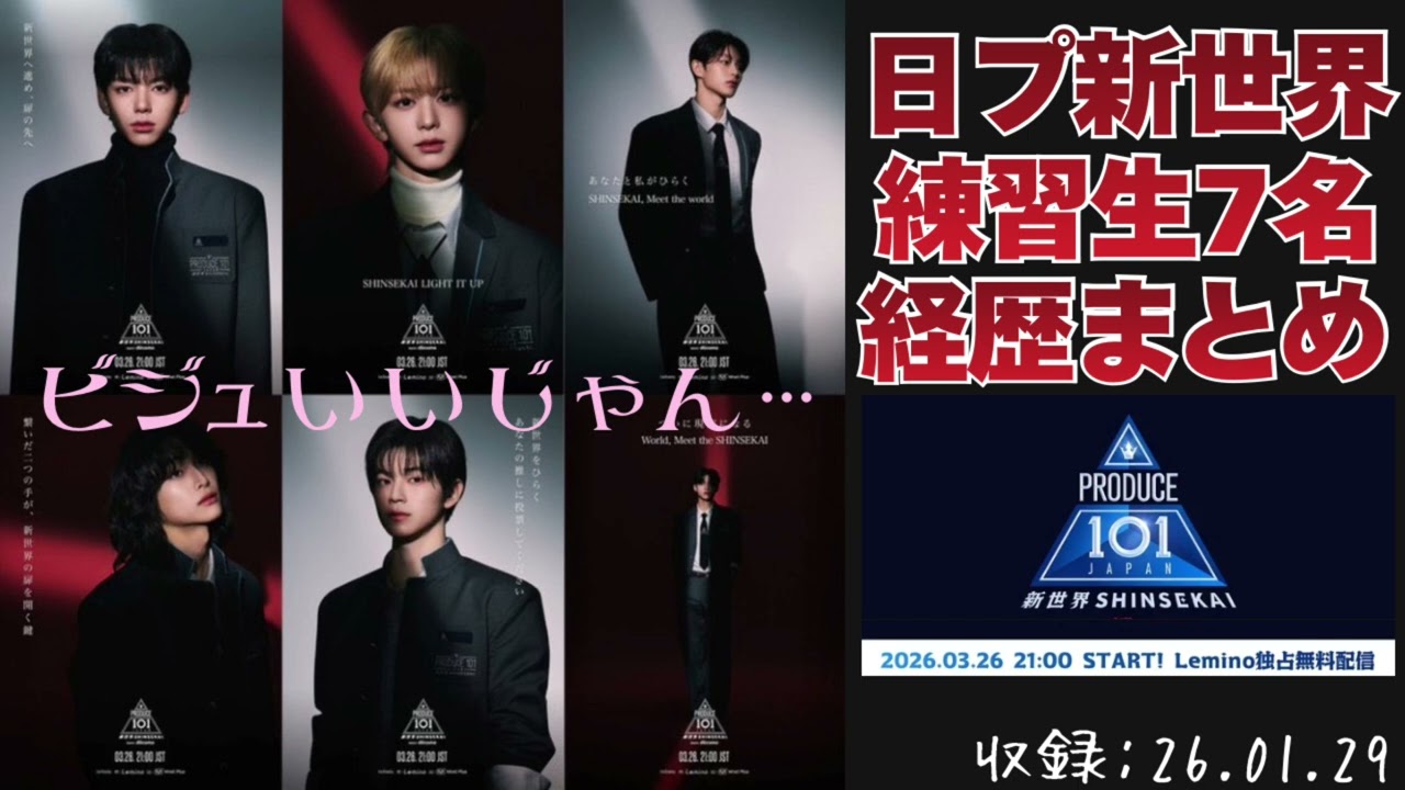 【日プ新世界6+1名公開】プラネット系日プに転身か？！新世界へいざ行かん…【推し探すの必死オタク】