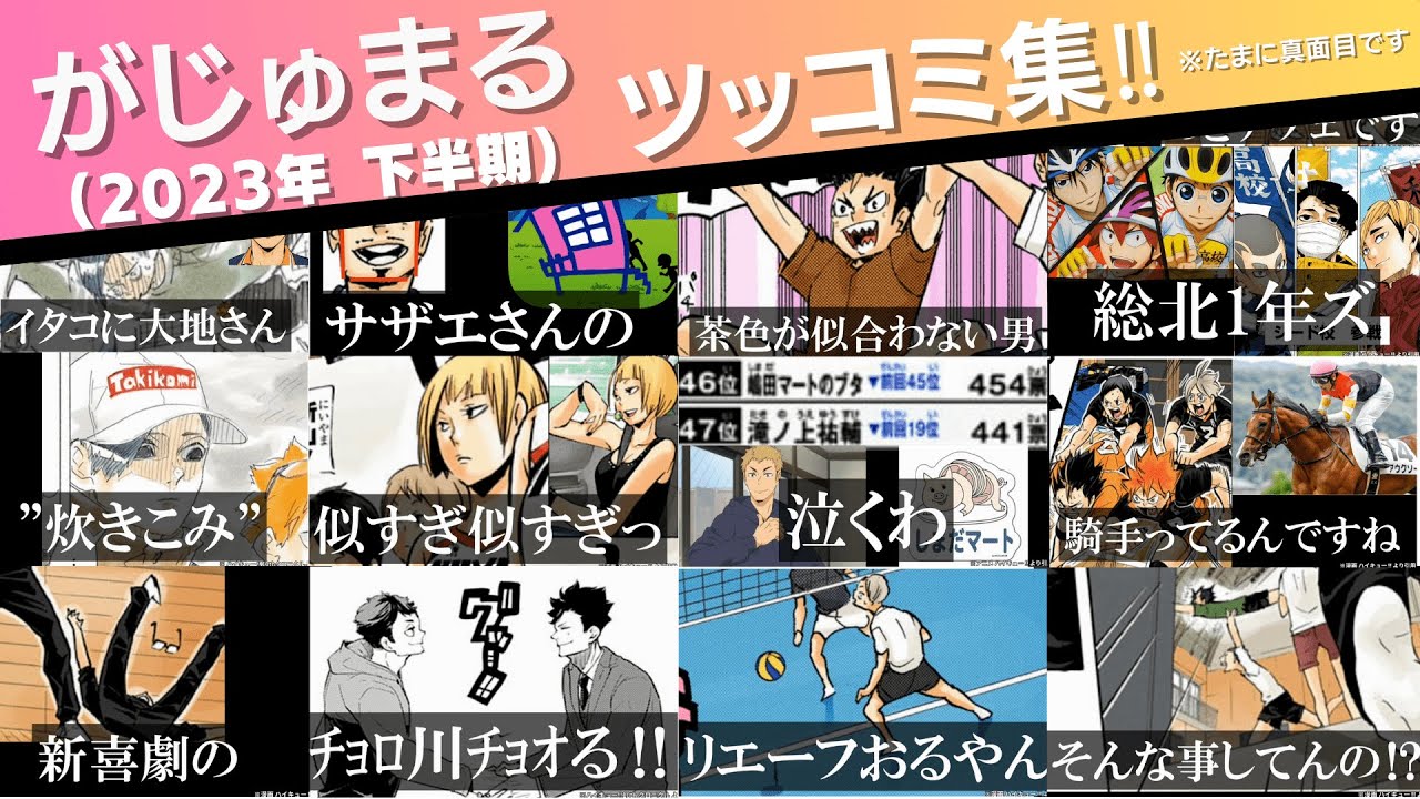 がじゅまるツッコミ集‼ 2023下半期※たまに真面目です