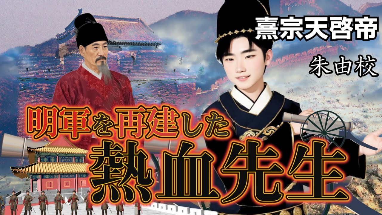 暗君天啓帝の時代に明軍が勝っていた!?魏忠賢の知られざる功績とは　熹宗天啓帝　明73