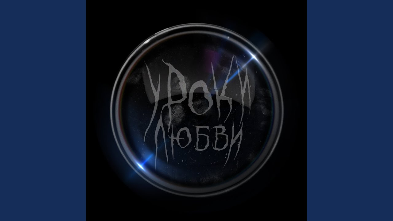 Уроки Любви