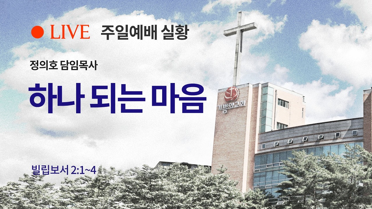 [용인기쁨의교회]2026년 2월 8일/주일예배 1부/정의호 목사/빌립보서 2장 1-4절/하나 되는 마음