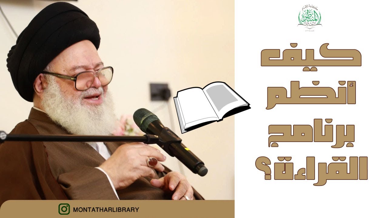 كيف أنظم برنامج القراءة؟ العلامة السيد عبد الله الغريفي