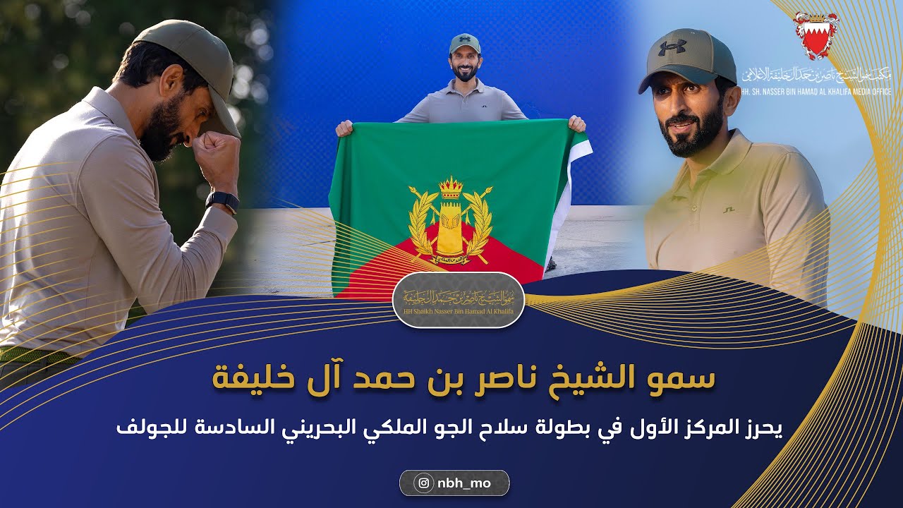 سمو الشيخ ناصر بن حمد آل خليفة يحرز المركز الأول في بطولة سلاح الجو الملكي البحريني السادسة للجولف .