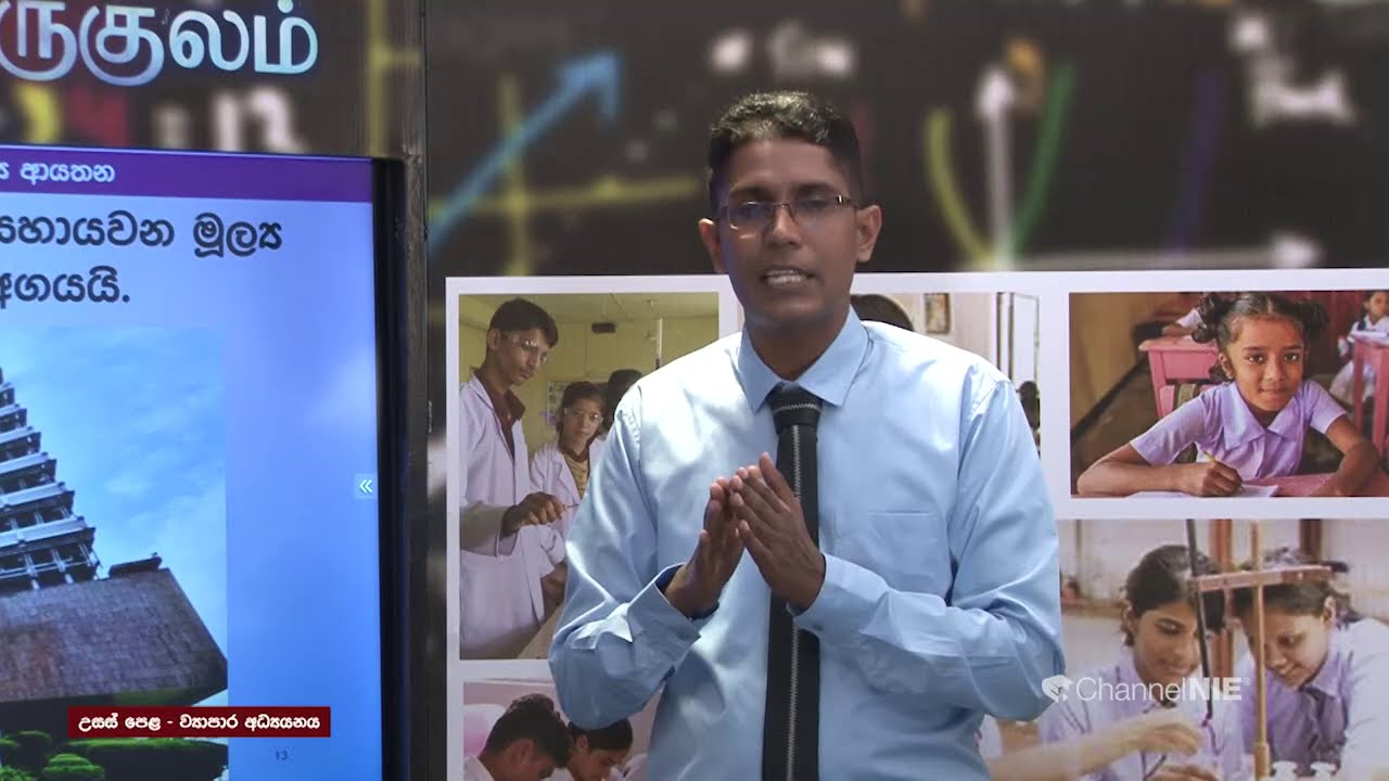 මුදල් සහ මූල්‍ය ආයතන 1-  (ව්‍යාපාර අධ්‍යයනය) 12 ශ්‍රේණිය