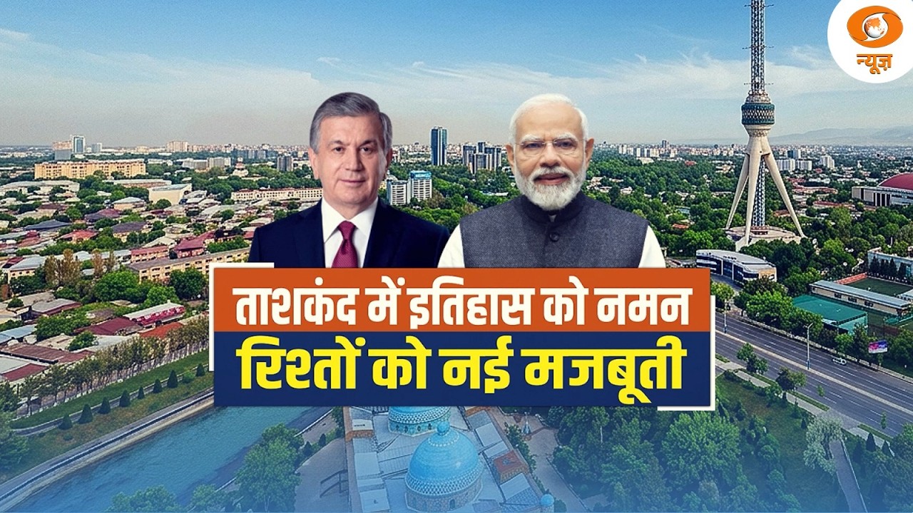 DD News Live: Tashkent में इतिहास को नमन, रिश्तों को नई मजबूती | PM Modi Uzbekistan Visit | DD News