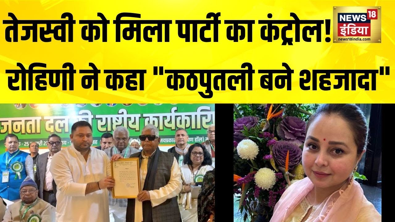 Tejashwi के कार्यकारी अध्यक्ष बनने पर Lalu Family में बवाल! Rohini ने बताया 