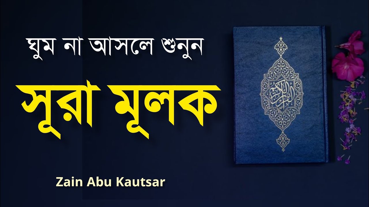 সূরা মুলক | সুমধুর কন্ঠে | Surah Mulk | Full Recitation with Translation | Qari: Zain Abu Kautsar.