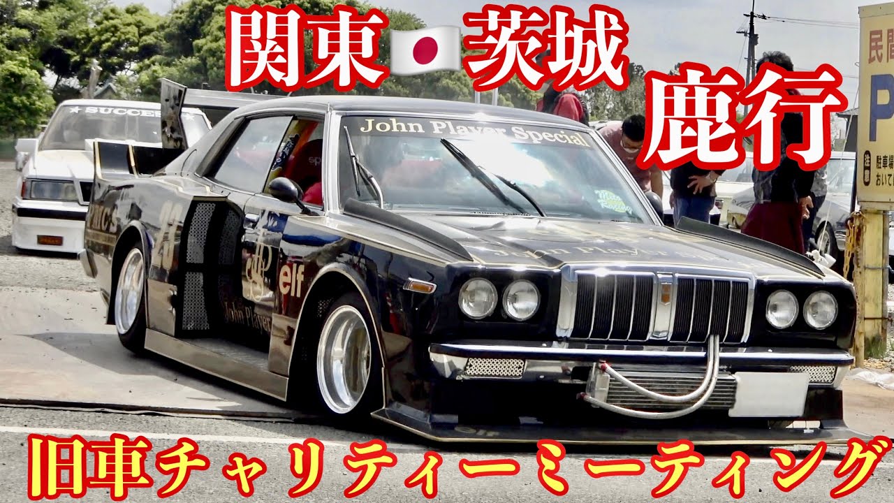 【Oh❗️My街道レーサー】第1回 鹿行旧車チャリティーミーティング‼️シャコタン退場2️⃣