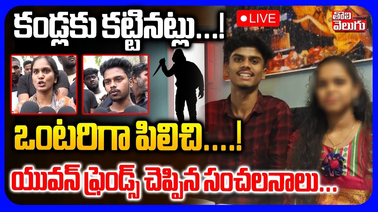 LIVE🔴కండ్లకు కట్టినట్లు..! ఒంటరిగా పిలిచి..! |Shocking Facts On B Tech Student Yuvan   Incident