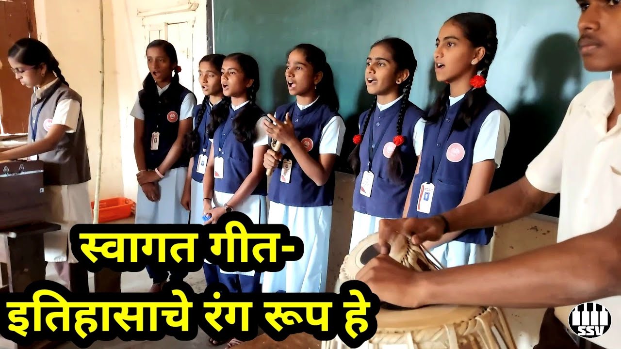 स्वागत गीत इतिहासाचे रंग रूप हे आले या नगरा | Swagat geet marathi | Itihasache rang roop he