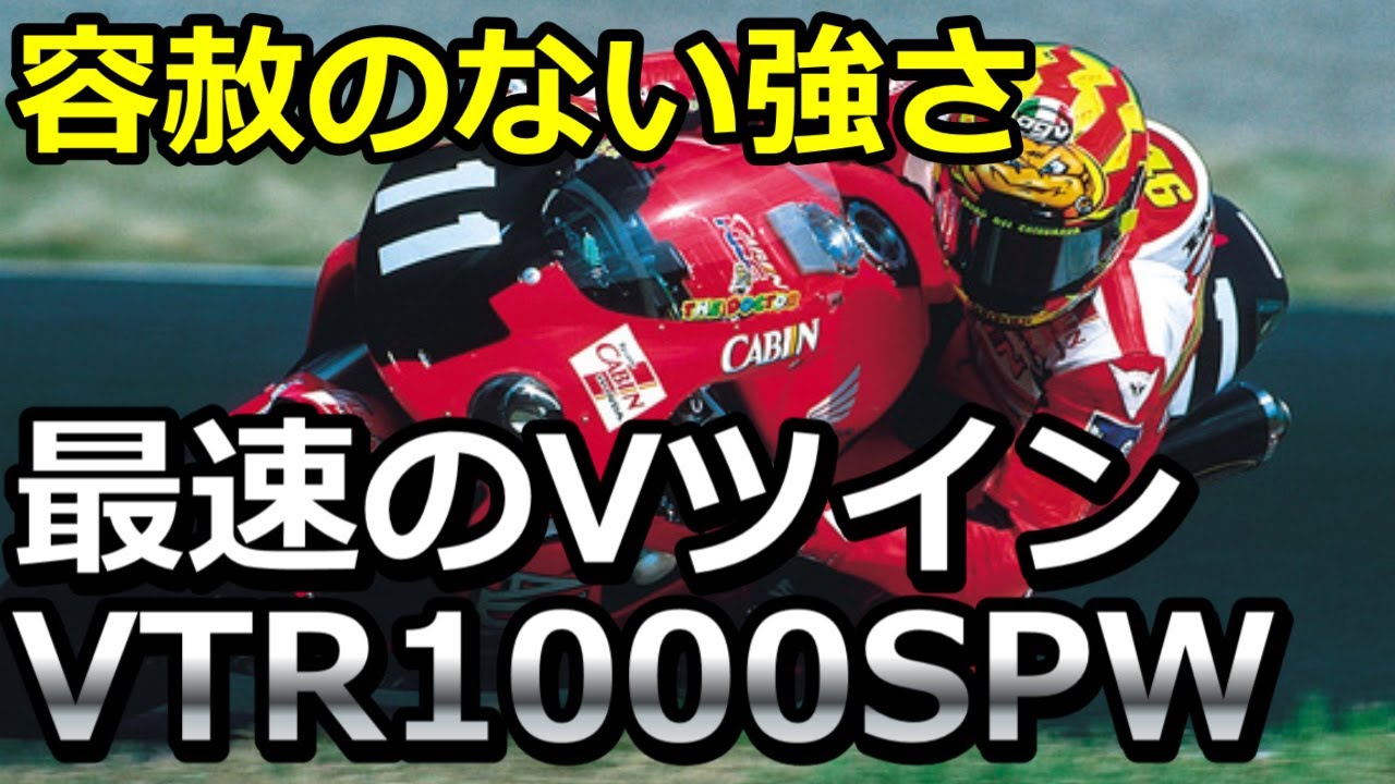 速すぎた変態バイク【VTR1000SPW】市販車モンスターバイク。ホンダVTR1000 SP1と2の実力とは？
