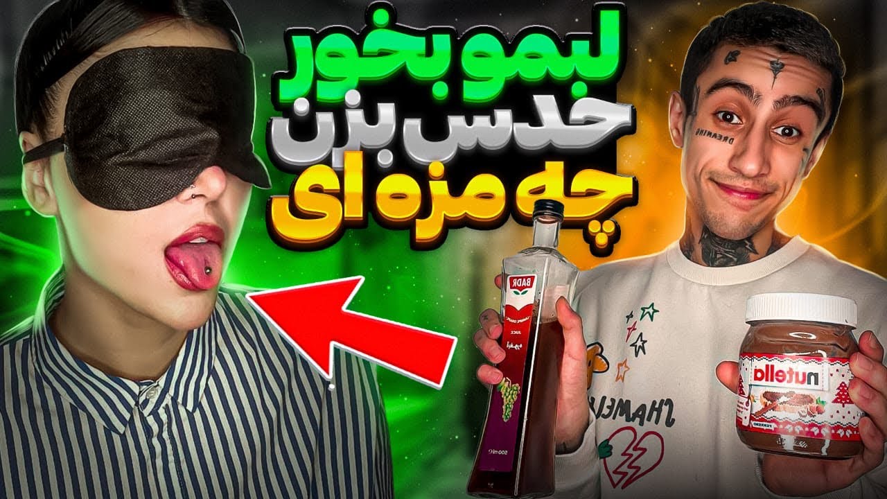 لبمو بخور حدس بزن چه طمعمیه؟😈