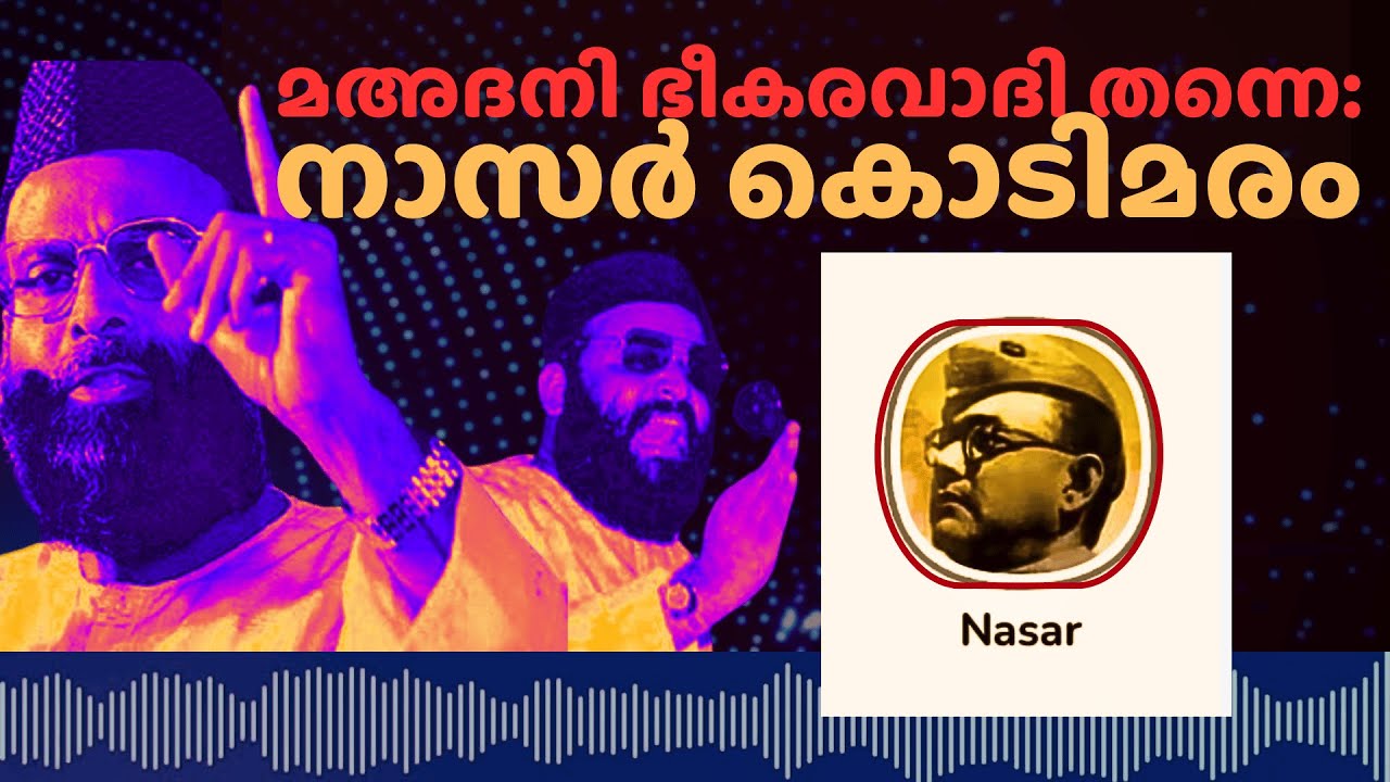 ആരാണ് മഅദനി അനുഭവം പങ്കുവെച്ചു നാസർ കൊടിമരം | #arifhussain #nasarkodimaram