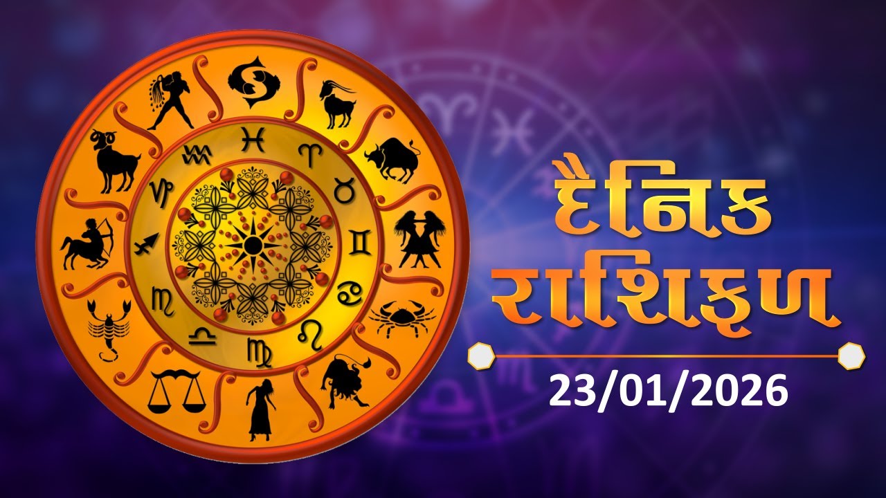જાણો કેવો રહેશે આપનો દિવસ | 23-01-2026 | Daily Horoscope | Rashifal | #TV9D