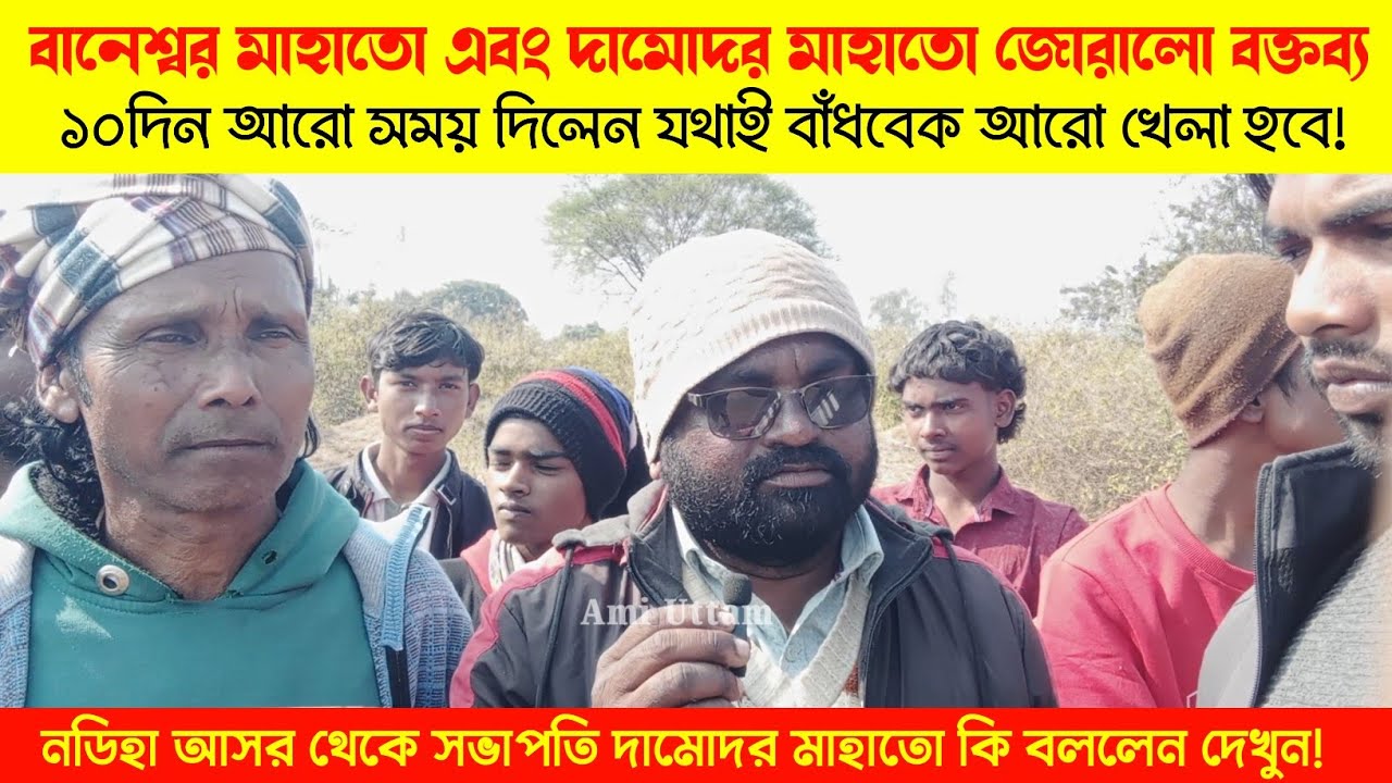 বানেশ্বর মাহাতো এবং দামোদর মাহাতো একসঙ্গে! ১০দিন সময় দিয়ে কি বলল দেখুন।। 