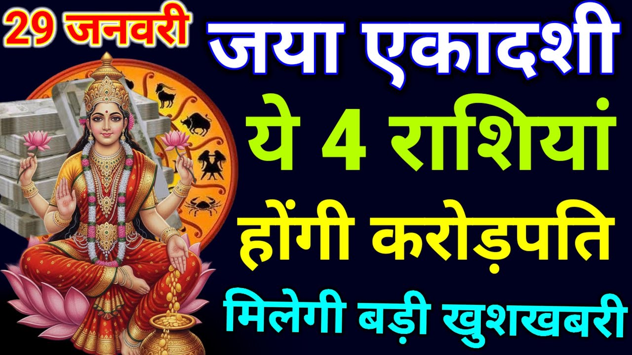 29 जनवरी 2026 जनवरी एकादशी के दिन ये 6 राशियां होंगी करोड़पति धन से मालामाल..#Jaya​ ekadashi