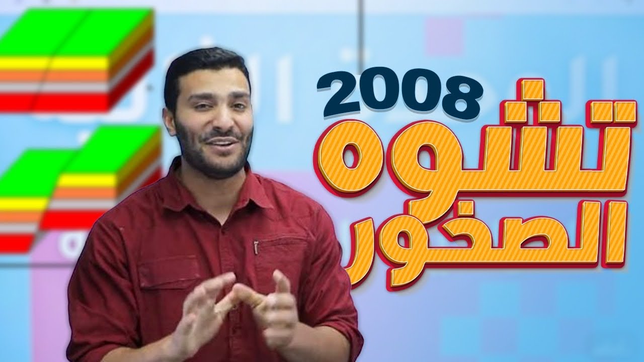 الحصة الأولى لجيل 2008 لمادة علوم الأرض والبيئة مع أ. لؤي النادي 