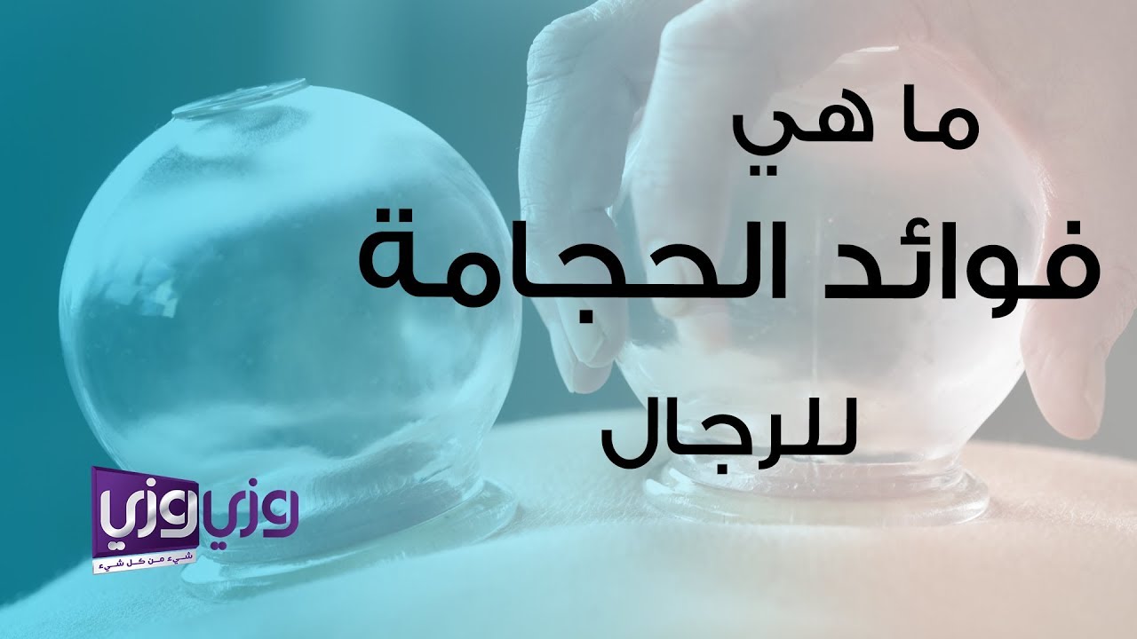 ما هي فوائد الحجامة للرجال