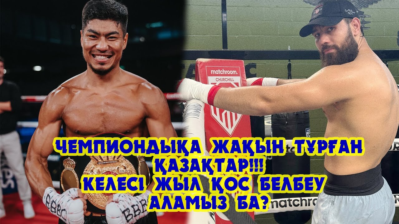 Профиде чемпиондыққа жақын тұрған қос қазақ!!! Келесі жылы екі белбеу аламыз ба???