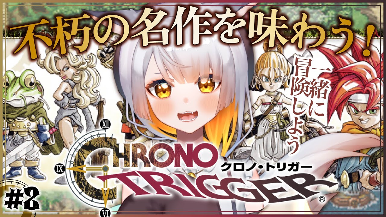【クロノ・トリガー￤#2】完全初見！感情豊かVが物語に音楽を全力で楽しむ！！！【クロノトリガーSTEAM版】